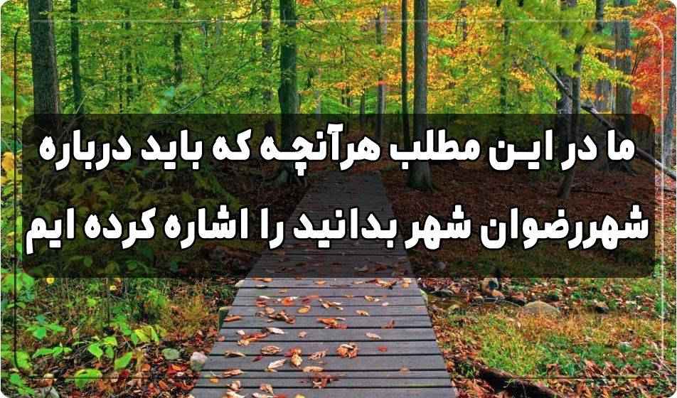 رضوان شهر 097175133