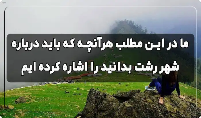 شهرساحلی و سرسبز رشت 14644136512