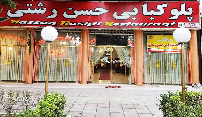 سر در ورودی با تابلو قرمز نوشته شده کبابی رستوران حسن رشتی 1564864465