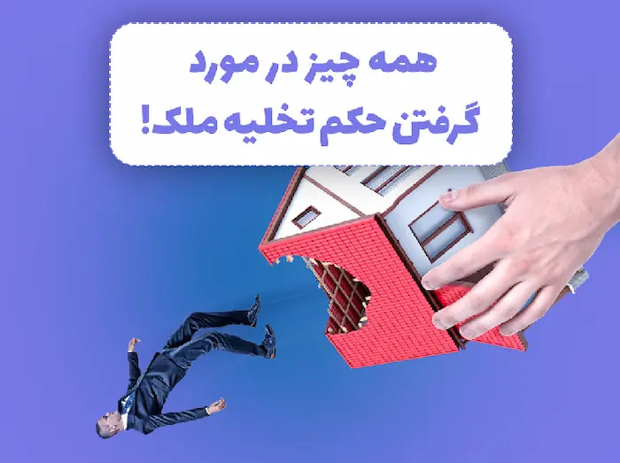 بیرون انداختن یک مرد از خانه و نحوه گرفتن حکم تخلیه ملک 48584676